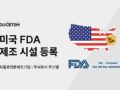 주식회사 주스템, 미국 FDA 제조시설 인증 획득…해외 시장 대응 확대
